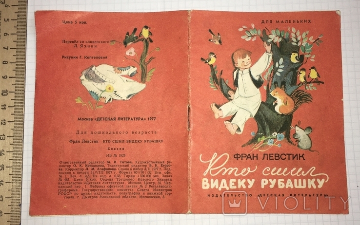 Фран Левстік «Хто пошив сорочку Відеки» / Серія: Для найменших, 1977, фото №3