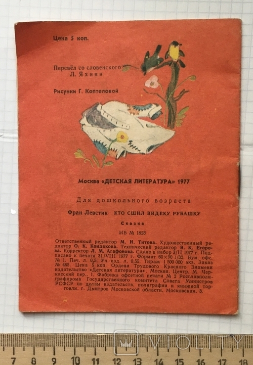 Фран Левстік «Хто пошив сорочку Відеки» / Серія: Для найменших, 1977, фото №6