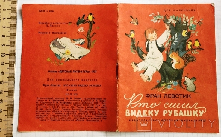 Фран Левстік «Хто пошив сорочку Відеки» / Серія: Для найменших, 1977, фото №2