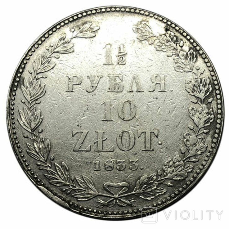 1 1/2 рубля 10 злотых 1833 года. НГ