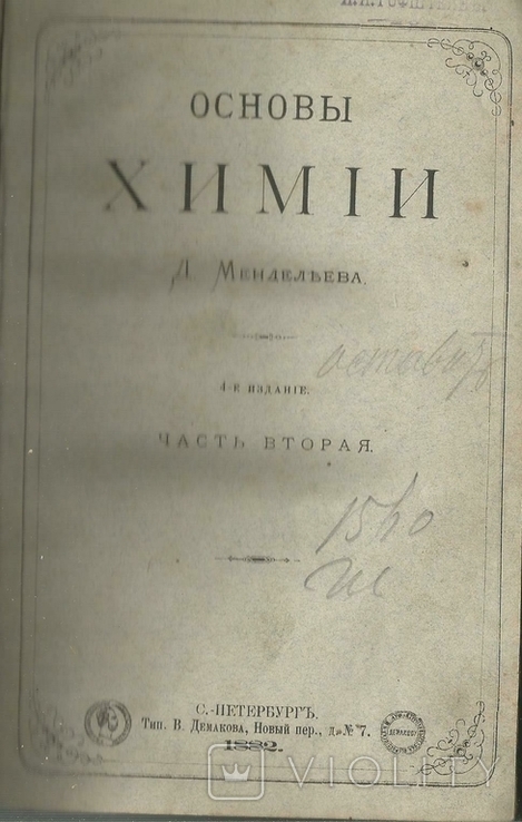 Д.Менделеев Основы химии 1882 г. Прижизненное издание 2-й том (из двух)