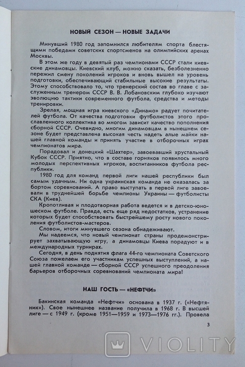 1981 Футбольная программка Динамо Киев - Нефтчи Баку, фото №5