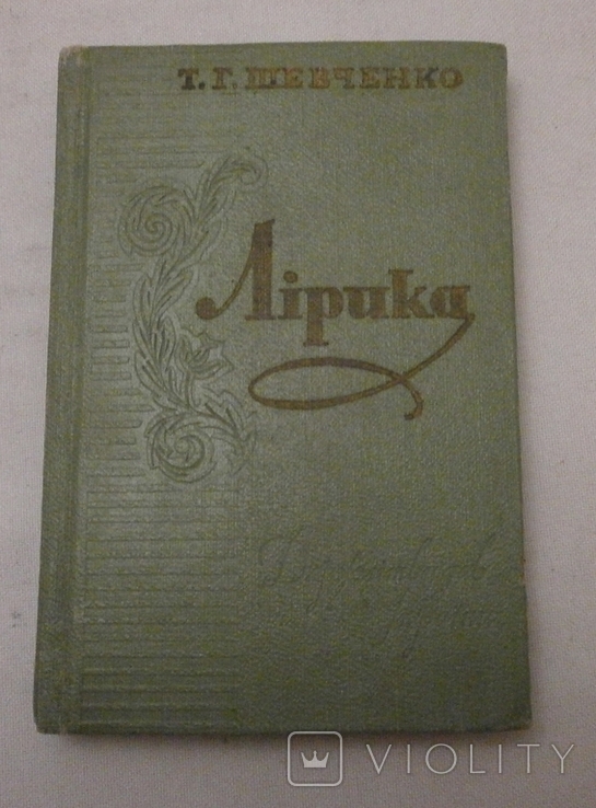 Лірика Т. Шевченко 1959 р., фото №2