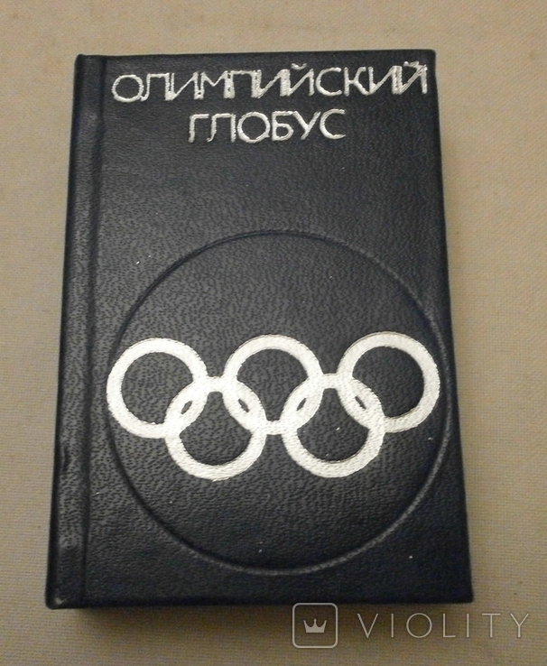 Олимпийский глобус, 1978 г., фото №2