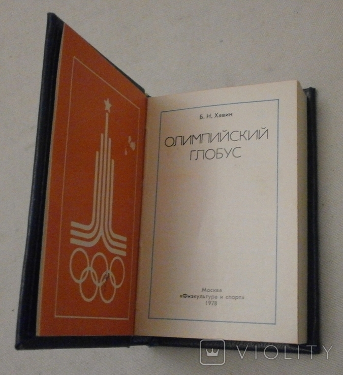 Олимпийский глобус, 1978 г., фото №3