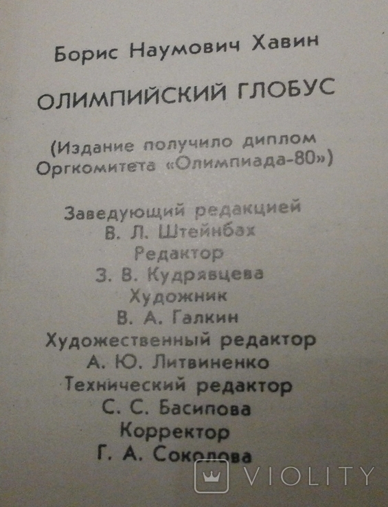 Олимпийский глобус, 1978 г., фото №10