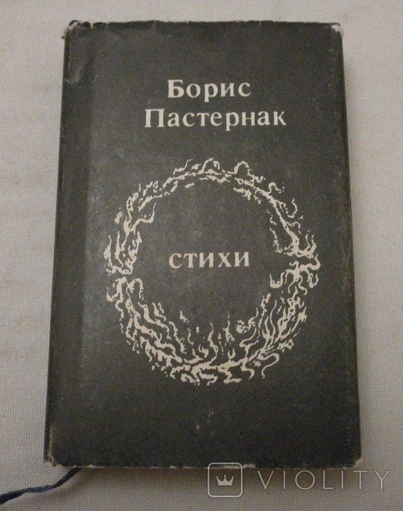 Стихи Б. Пастернак 1987 р., фото №2