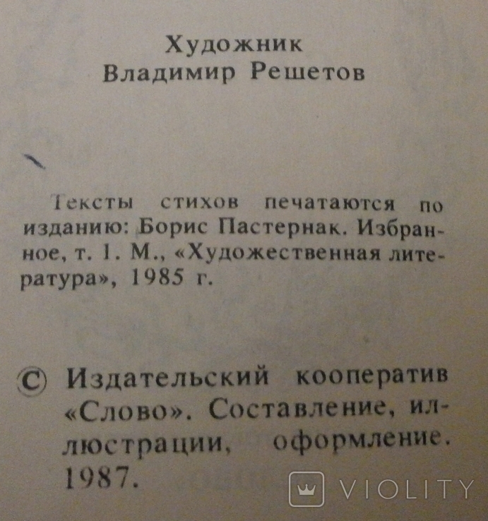 Стихи Б. Пастернак 1987 р., фото №6