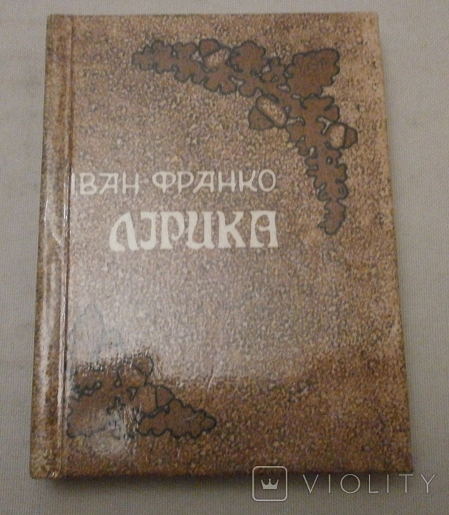 Лірика І. Франко 1984 р., фото №2