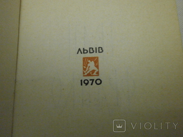 Вічний революціонер І. Франко 1970 р., фото №3