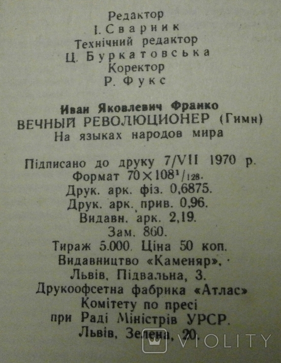 Вічний революціонер І. Франко 1970 р., фото №10