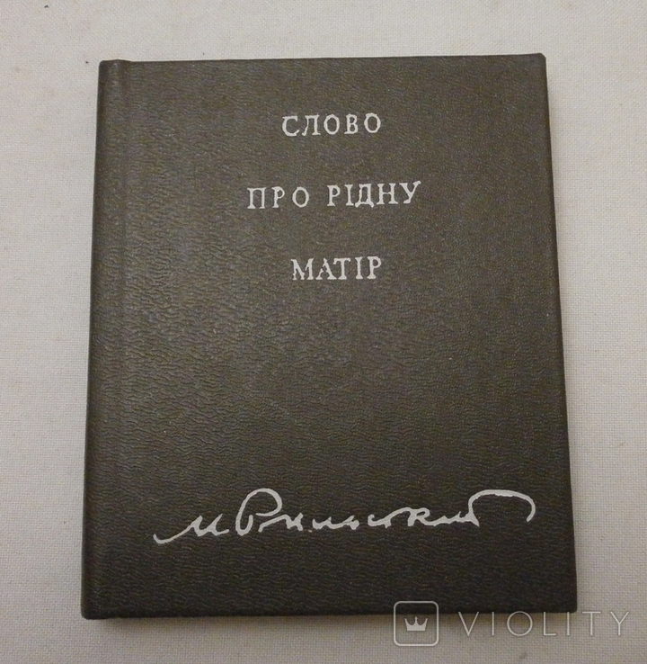 Слово про рідну матір М. Рильський 1990 р., фото №2