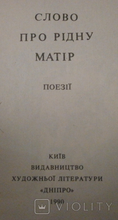 Слово про рідну матір М. Рильський 1990 р., numer zdjęcia 3