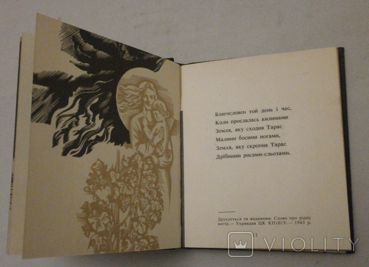 Слово про рідну матір М. Рильський 1990 р., фото №7