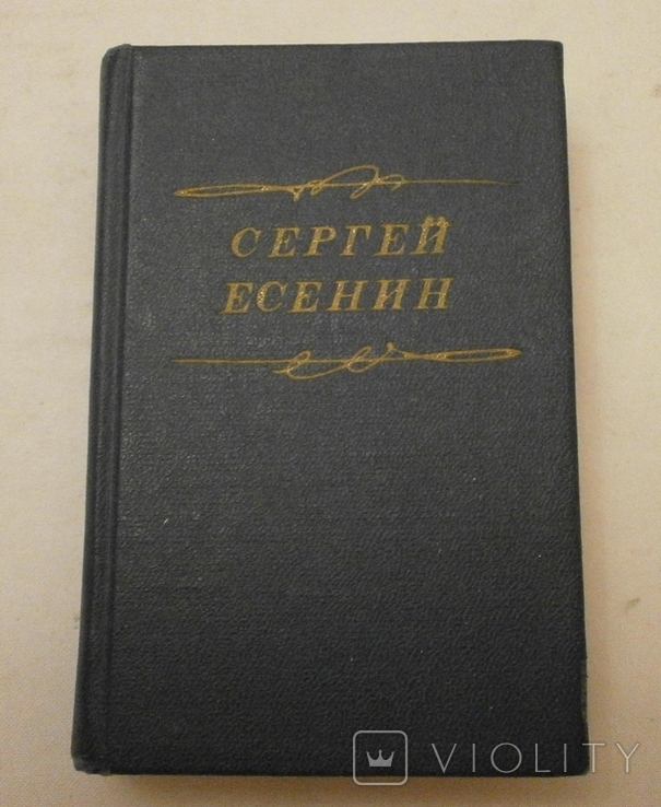 Стихотворение С. Есенин 1976 р. с автографом сына К. Есенина., фото №2