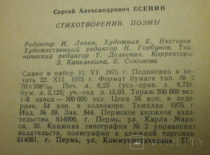 Стихотворение С. Есенин 1976 р. с автографом сына К. Есенина., фото №11