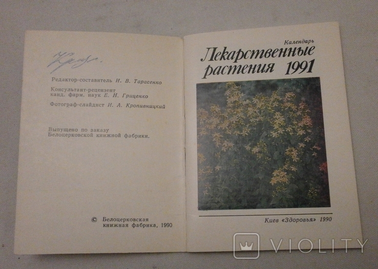 Календарь Лекарственные растения, 1991 г., фото №3