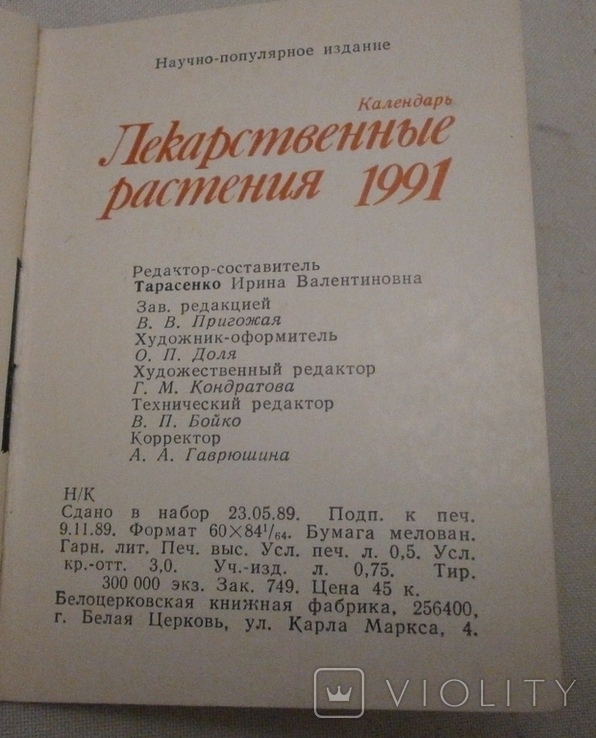 Календарь Лекарственные растения, 1991 г., фото №8