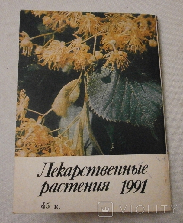 Календарь Лекарственные растения, 1991 г., фото №9