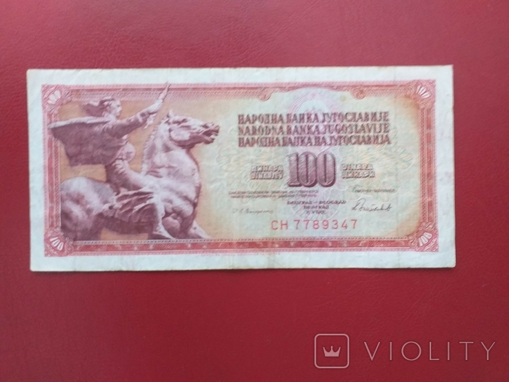 Югославія 1986 рік 100 дінарів.