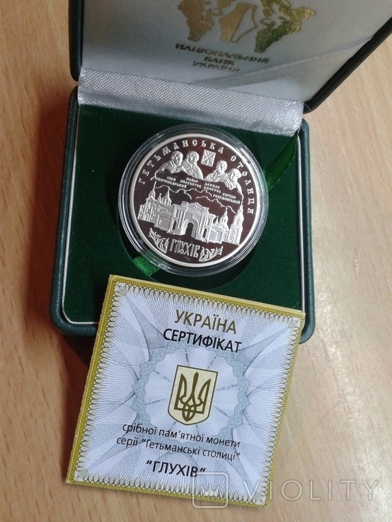 10 грн Глухів, Глухов Серебро + Сертификат+футляр
