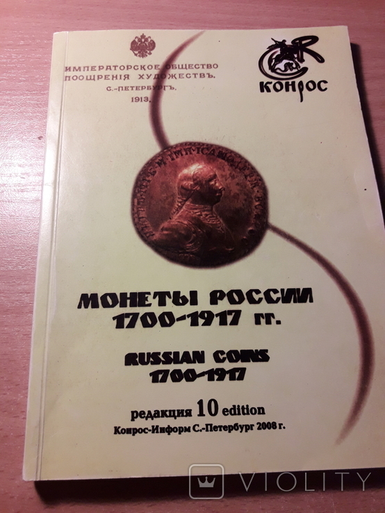 Каталог Монеты России 1700-1917г