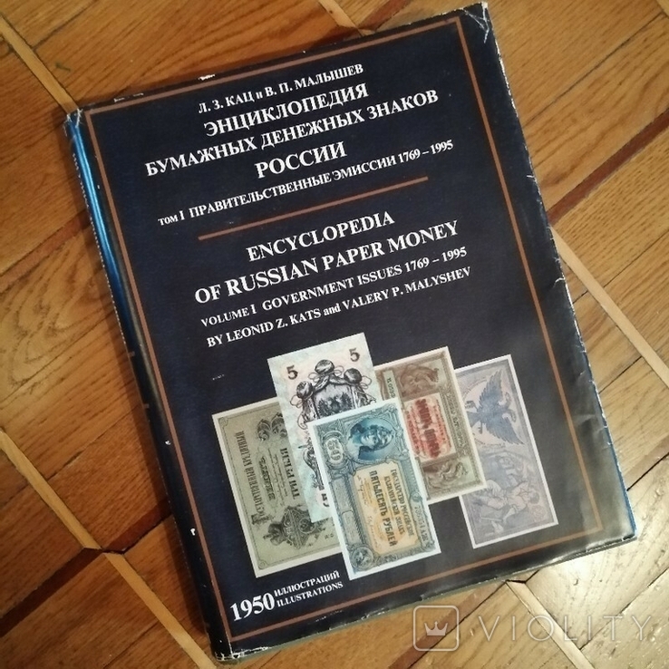 Энциклопедия бумажных денежных знаков России. 1769-1995гг. Кац и Малышев, photo number 2