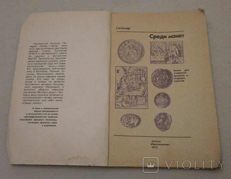 Среди монет Г. Семар 1990 р., фото №3