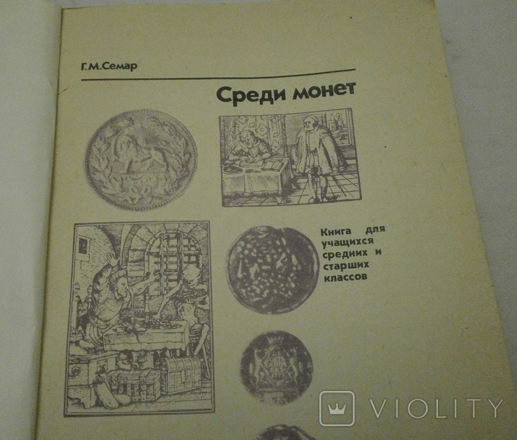 Среди монет Г. Семар 1990 р., фото №4