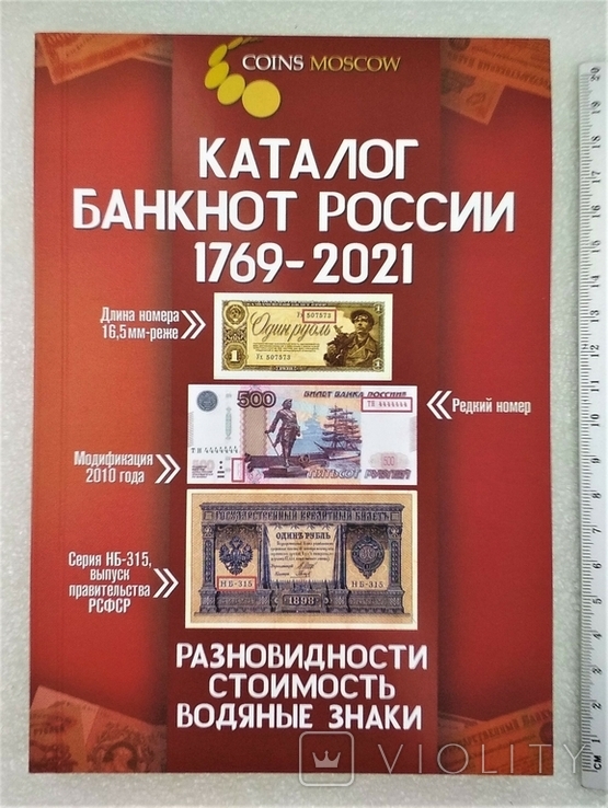 Каталог Банкнот России 1769-2021 гг