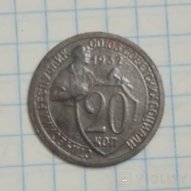 20 копеек 1932, фото №3