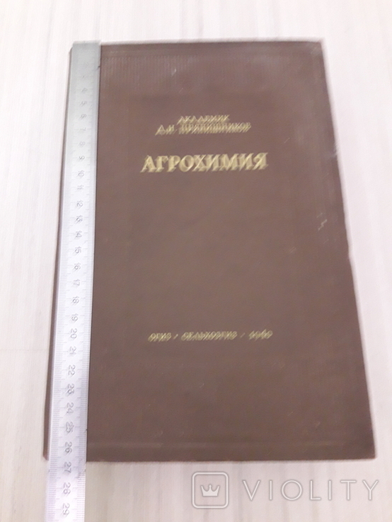 Агрохимия, Академик Прянишников., фото №2