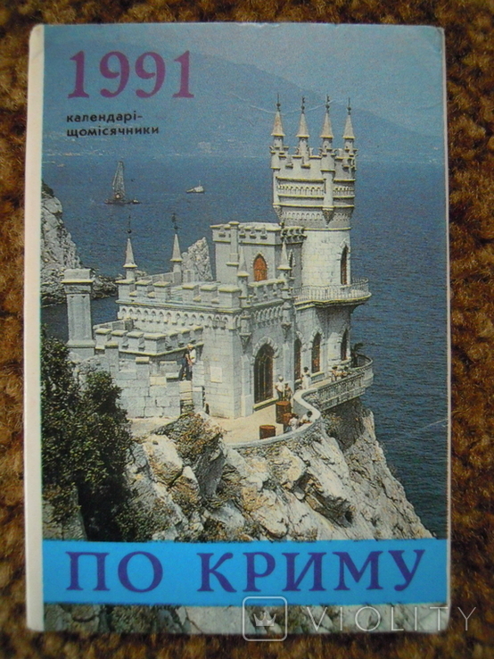Набір кишенькових календариків По Криму 1991 рік, фото №2