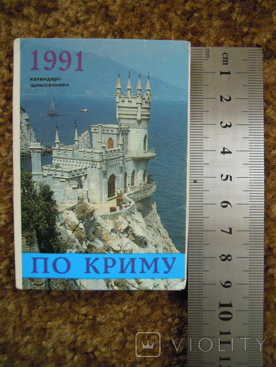 Набір кишенькових календариків По Криму 1991 рік, фото №10