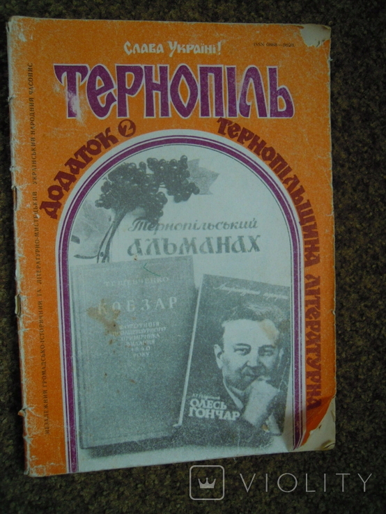 Додаток Тернопільщина літературна 1991 рік