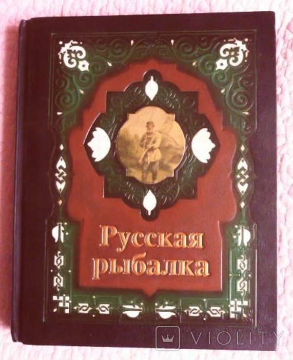 Русская рыбалка. В. П. Бутромеев. Подарочный альбом. Кожаный переплёт, фото №2