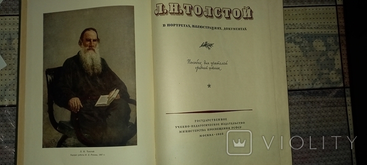 Л.Г.Толстой, М 1956 г., иллюстрировангое пособие для учителей, фото №3