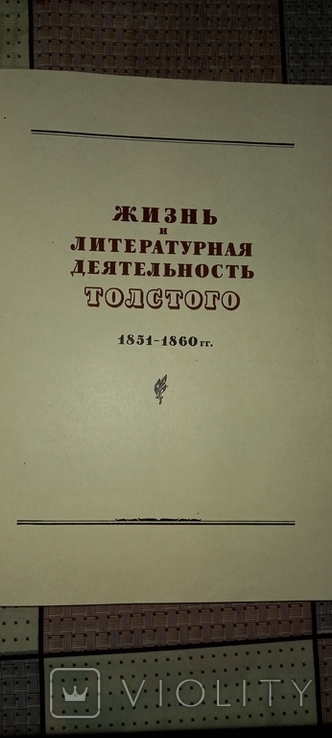 Л.Г.Толстой, М 1956 г., иллюстрировангое пособие для учителей, фото №4