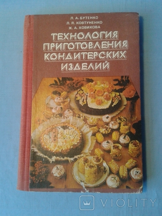 Технология приготовления кондитерских изделий. 1981 г