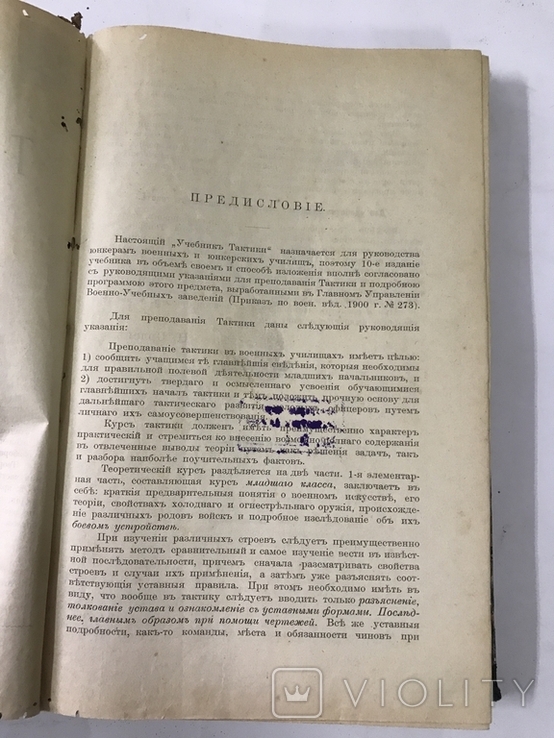 Учебник тактики в 2х частях 1906г. Составитель К. Н. Дуроп, фото №13