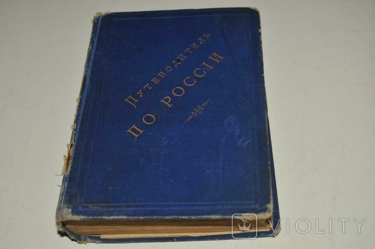 Книга Путівник по Росії 1886 р. з картами, фото №2