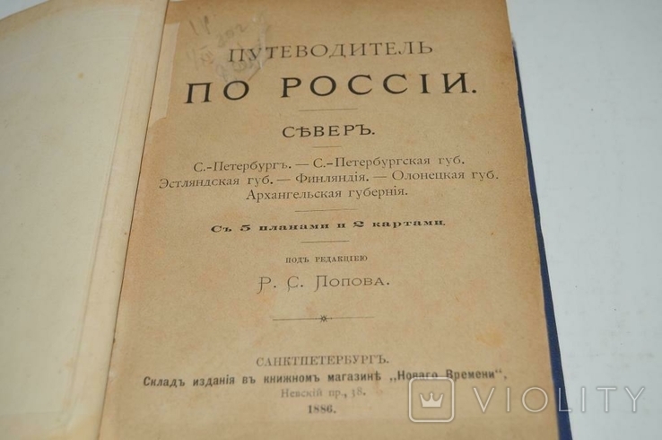 Книга Путівник по Росії 1886 р. з картами, фото №3