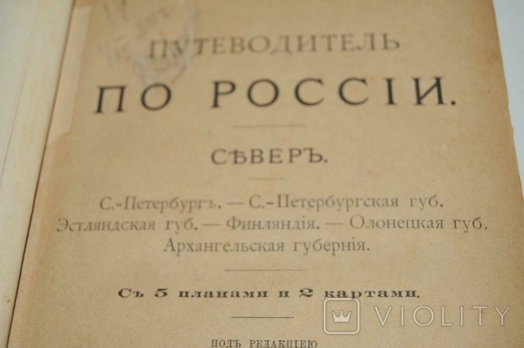 Книга Путівник по Росії 1886 р. з картами, фото №4