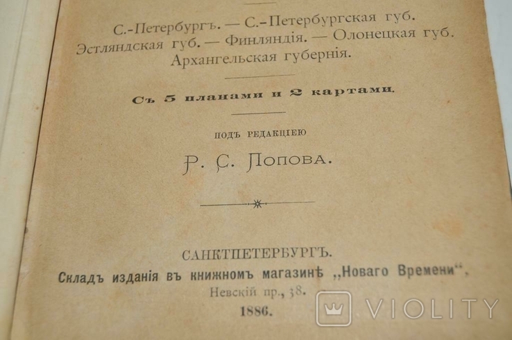 Книга Путівник по Росії 1886 р. з картами, фото №5
