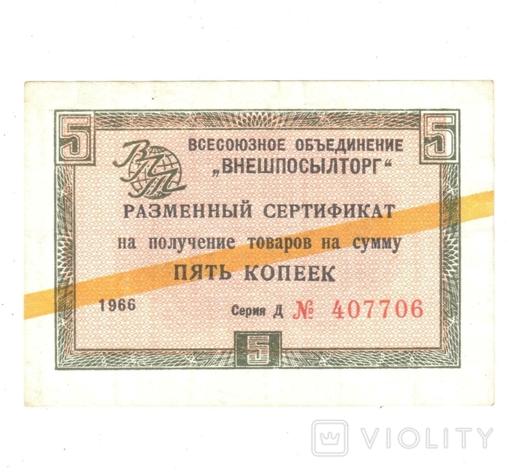 Check Vneshposyltorg 1966 USSR 5 kopecks. Yellow stripe, photo number 2