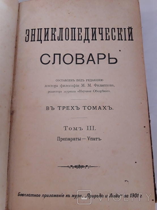 Энциклопедический словарь, том 3.