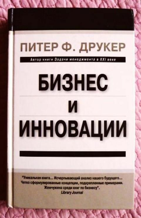 Бизнес и инновации. Питер Ф. Друкер, фото №2