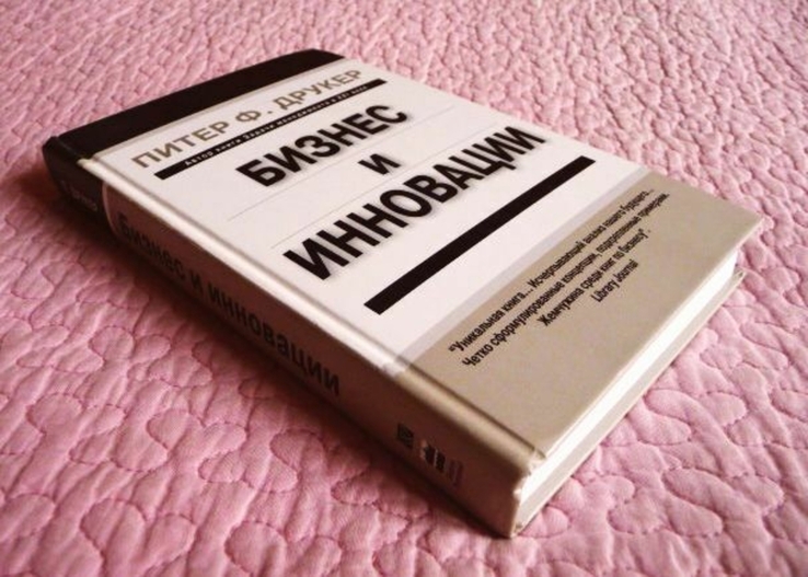 Бизнес и инновации. Питер Ф. Друкер, фото №3