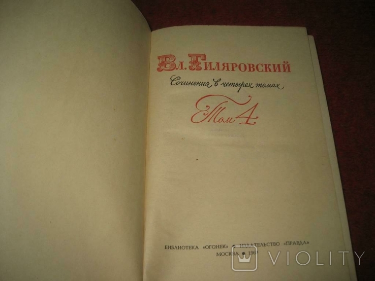 Четыри книги В.А.Гиляровский, фото №4