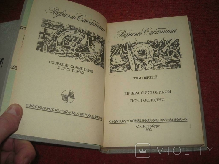 Трьох-томник Р,Сабатини, фото №4